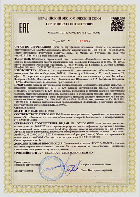 Сертификат ТР ЕАЭС 043/2017 Клапан Сигмавент ЕI 180; ЕI 120 – НЗ, дымовой Сигмавент Е 120