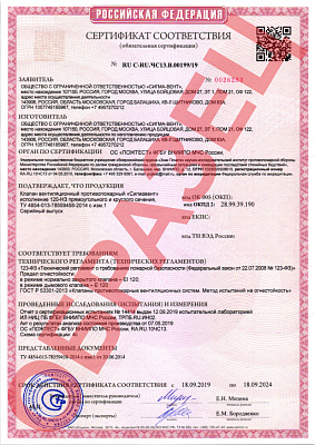 Сертификат соответствия клапан Сигмавент-120-НЗ